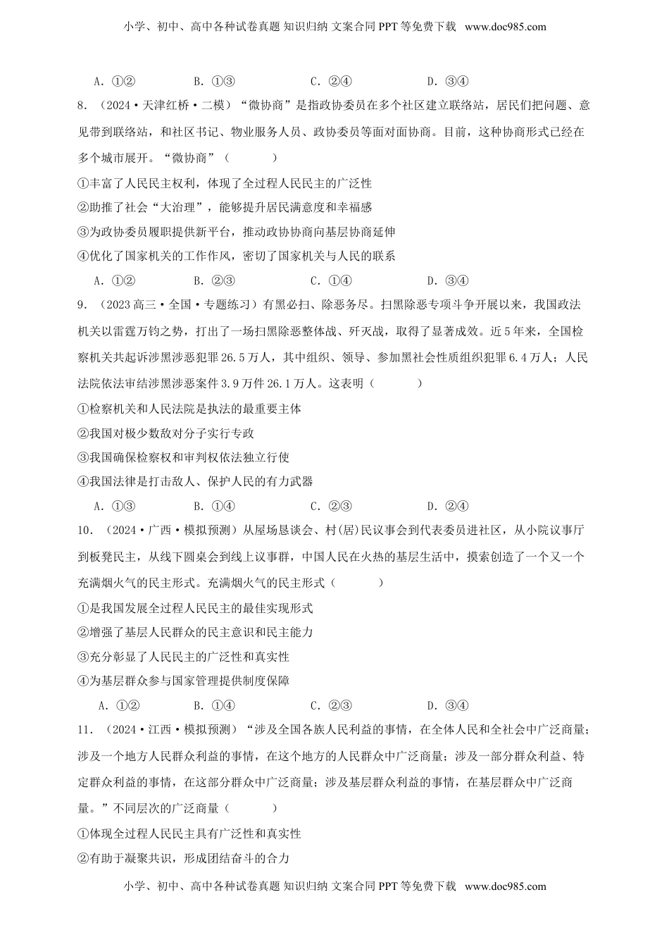 高考政治复习  第四课 人民民主专政的社会主义国家 练习（原卷版）【抢分秘籍】2025年高考政治一轮复习精讲精练.doc