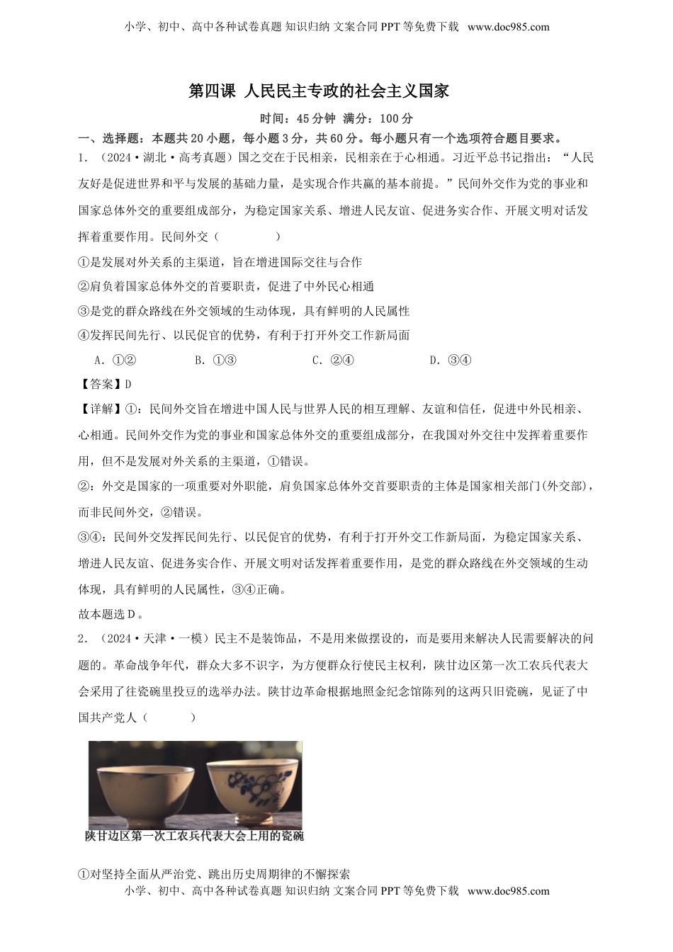 高考政治复习  第四课 人民民主专政的社会主义国家 练习（解析版）【抢分秘籍】2025年高考政治一轮复习精讲精练.doc