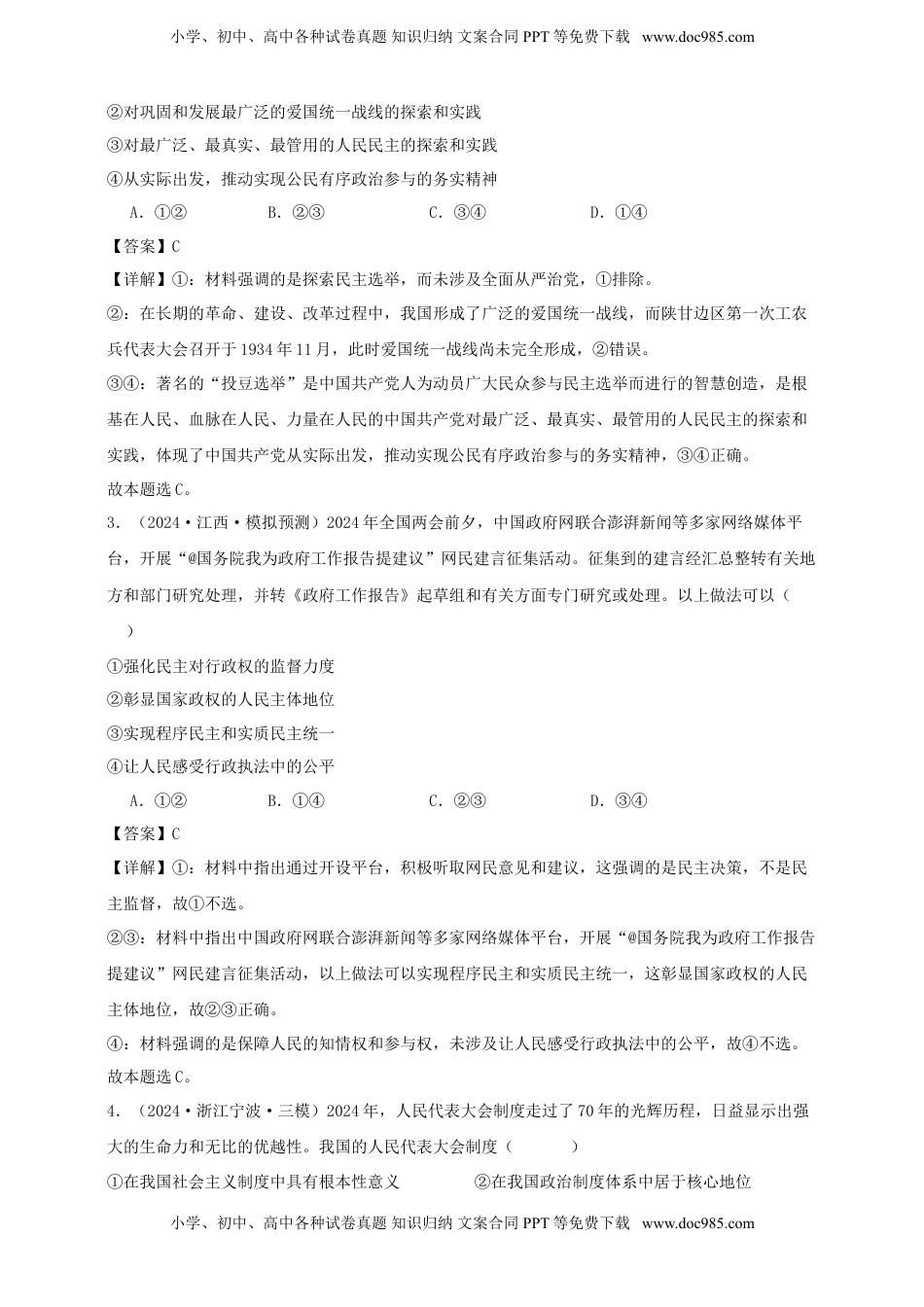 高考政治复习  第四课 人民民主专政的社会主义国家 练习（解析版）【抢分秘籍】2025年高考政治一轮复习精讲精练.doc