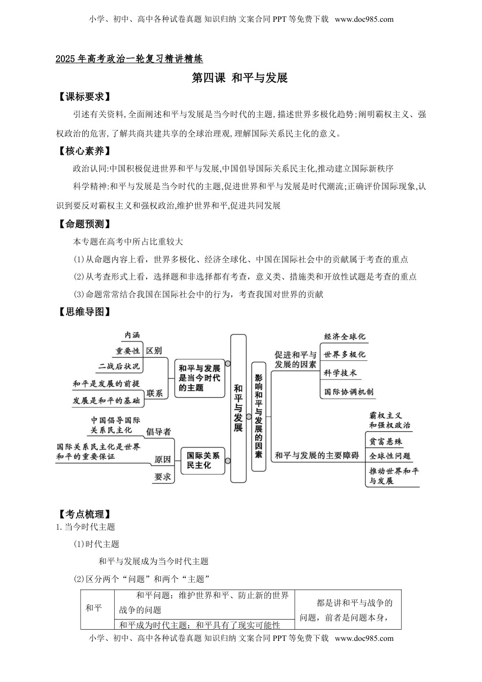 高考政治复习  第四课 和平与发展 学案（解析版）【抢分秘籍】2025年高考政治一轮复习精讲精练.doc
