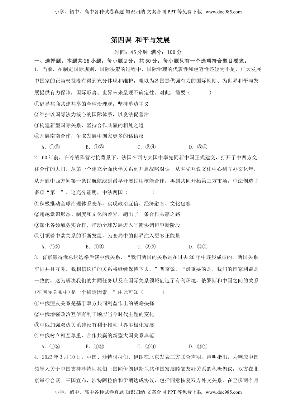 高考政治复习  第四课 和平与发展 练习（原卷版）【抢分秘籍】2025年高考政治一轮复习精讲精练.doc