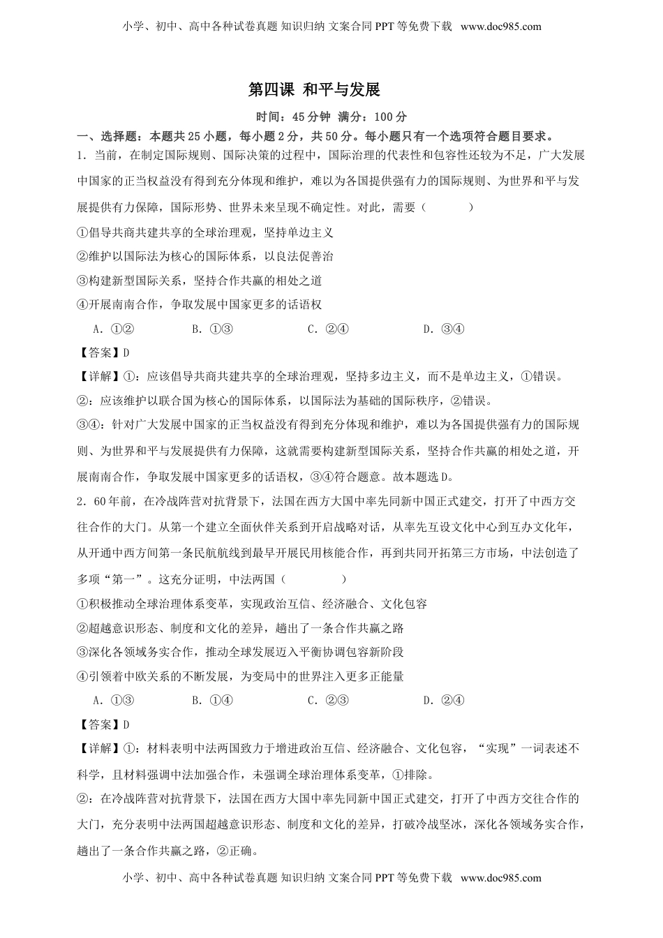 高考政治复习  第四课 和平与发展 练习（解析版）【抢分秘籍】2025年高考政治一轮复习精讲精练.doc
