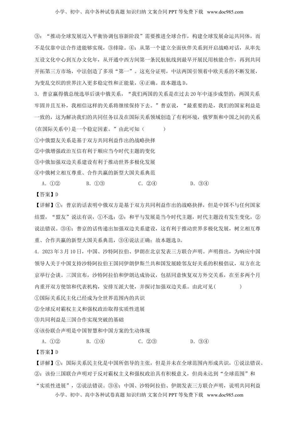 高考政治复习  第四课 和平与发展 练习（解析版）【抢分秘籍】2025年高考政治一轮复习精讲精练.doc