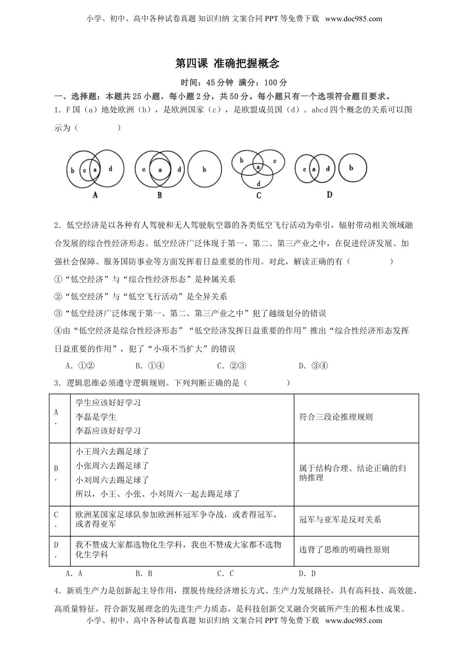 高考政治复习  第四课  准确把握概念  练习（原卷版）【抢分秘籍】2025年高考政治一轮复习精讲精练.doc