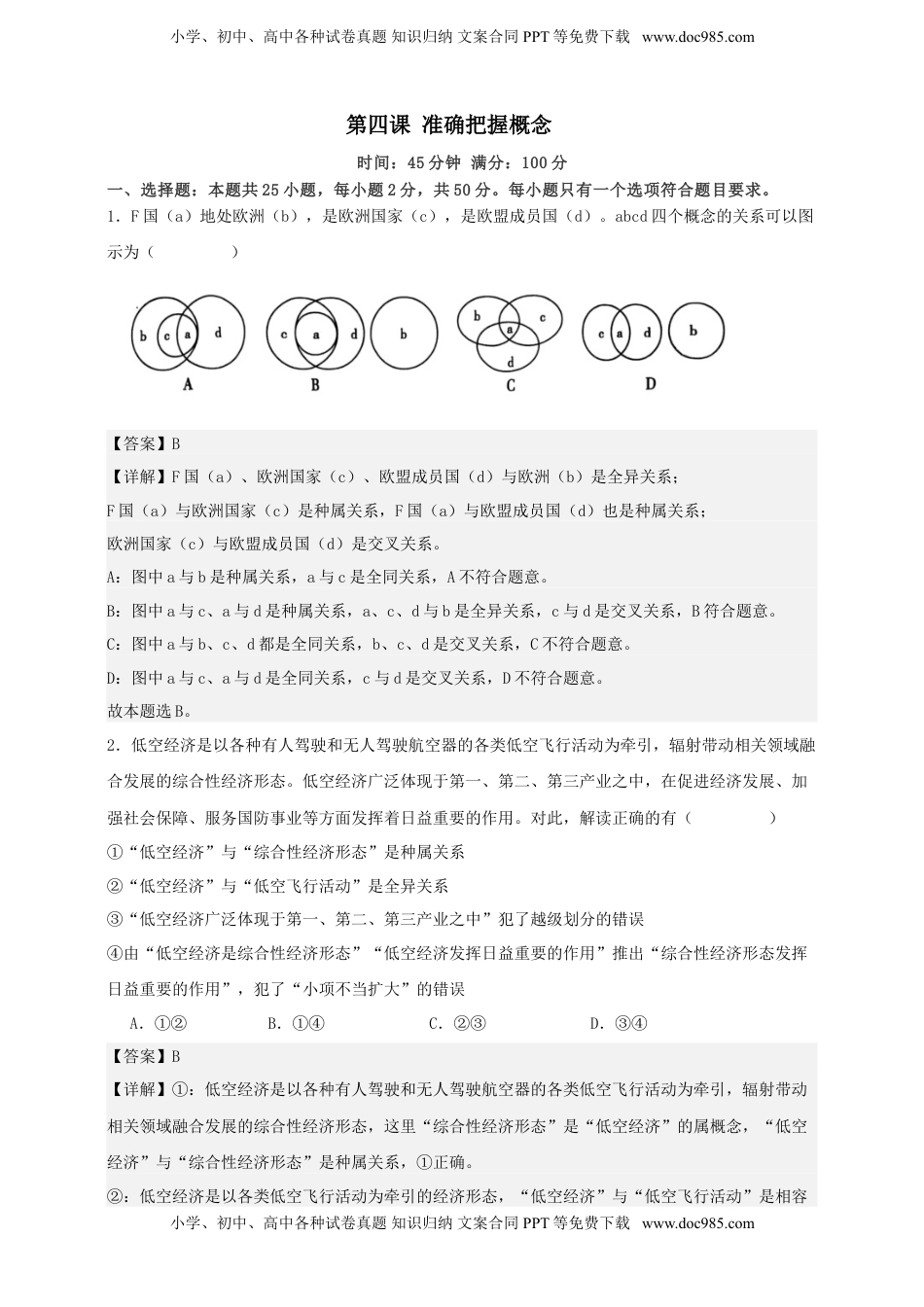 高考政治复习  第四课  准确把握概念  练习（解析版）【抢分秘籍】2025年高考政治一轮复习精讲精练.doc