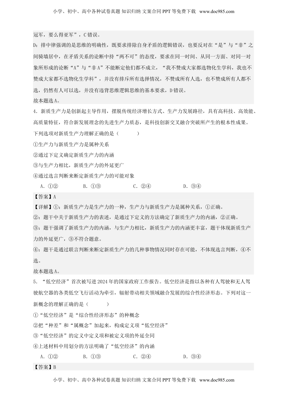 高考政治复习  第四课  准确把握概念  练习（解析版）【抢分秘籍】2025年高考政治一轮复习精讲精练.doc