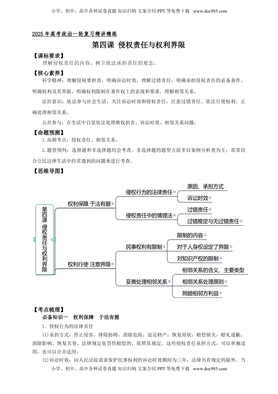 高考政治复习  第四课   侵权责任与权利界限 学案（原卷版）【抢分秘籍】2025年高考政治一轮复习精讲精练.doc