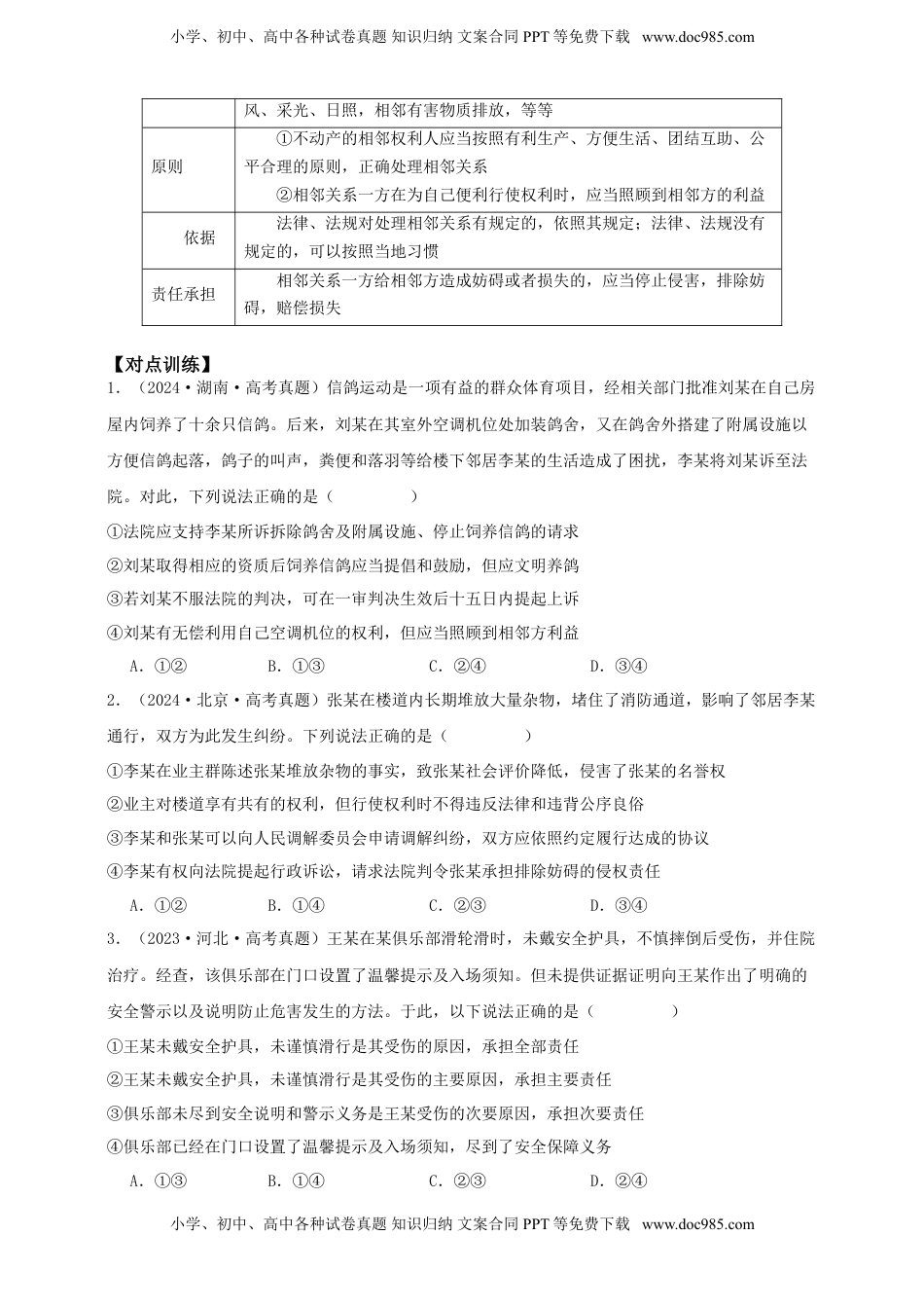 高考政治复习  第四课   侵权责任与权利界限 学案（原卷版）【抢分秘籍】2025年高考政治一轮复习精讲精练.doc