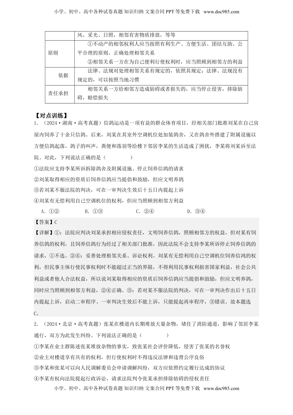 高考政治复习  第四课   侵权责任与权利界限 学案（解析版）【抢分秘籍】2025年高考政治一轮复习精讲精练.doc