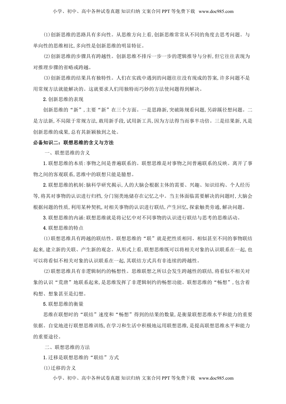 高考政治复习  第十一课 创新思维要善于联想 学案（原卷版）【抢分秘籍】2025年高考政治一轮复习精讲精练.doc