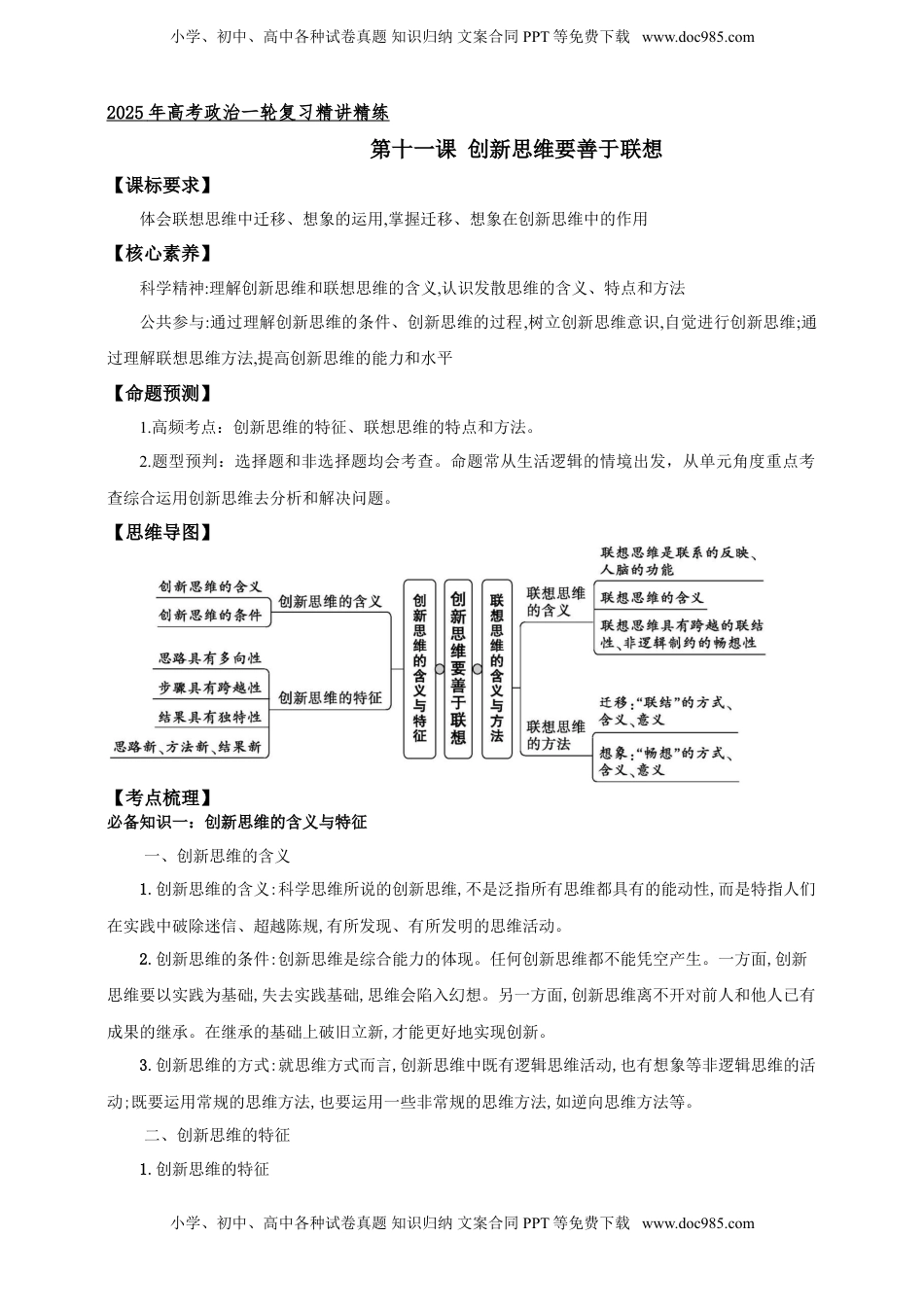 高考政治复习  第十一课 创新思维要善于联想 学案（解析版）【抢分秘籍】2025年高考政治一轮复习精讲精练.doc