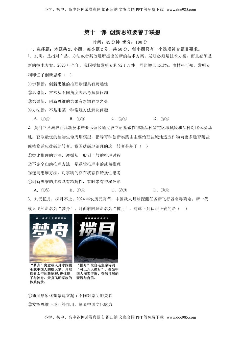 高考政治复习  第十一课 创新思维要善于联想 练习（原卷版）【抢分秘籍】2025年高考政治一轮复习精讲精练.doc