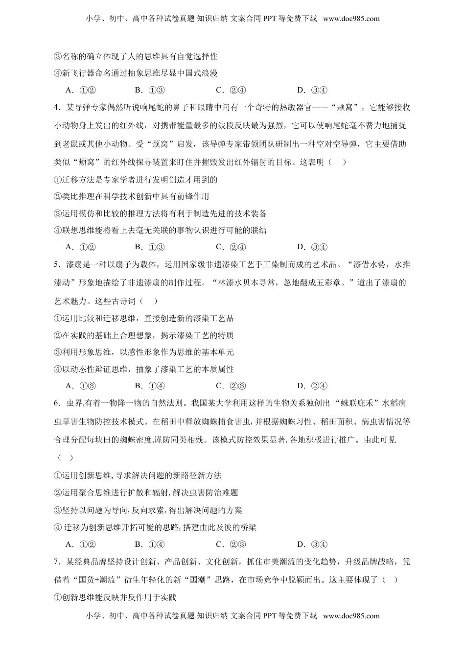 高考政治复习  第十一课 创新思维要善于联想 练习（原卷版）【抢分秘籍】2025年高考政治一轮复习精讲精练.doc