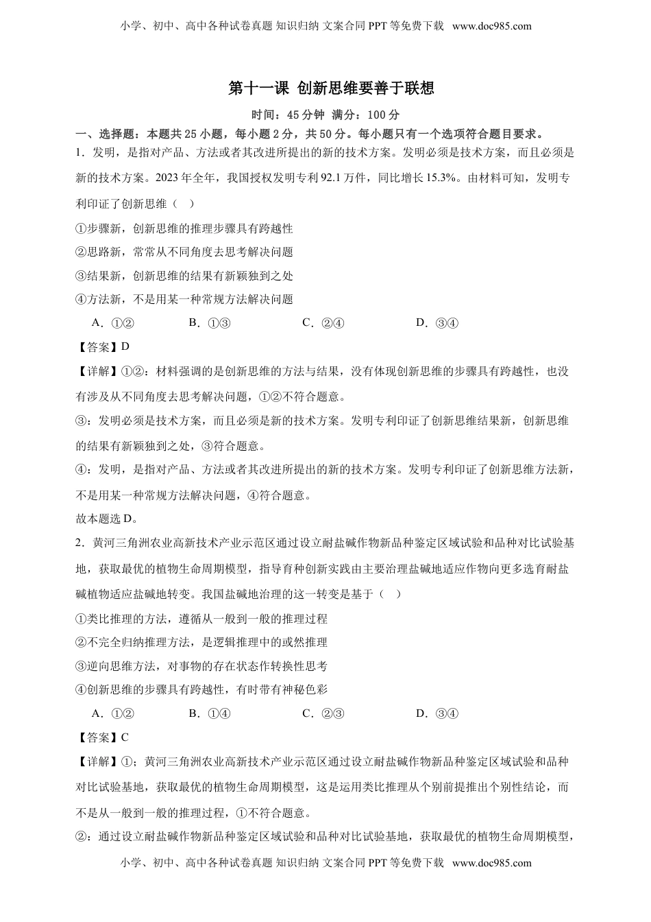高考政治复习  第十一课 创新思维要善于联想 练习（解析版）【抢分秘籍】2025年高考政治一轮复习精讲精练.doc