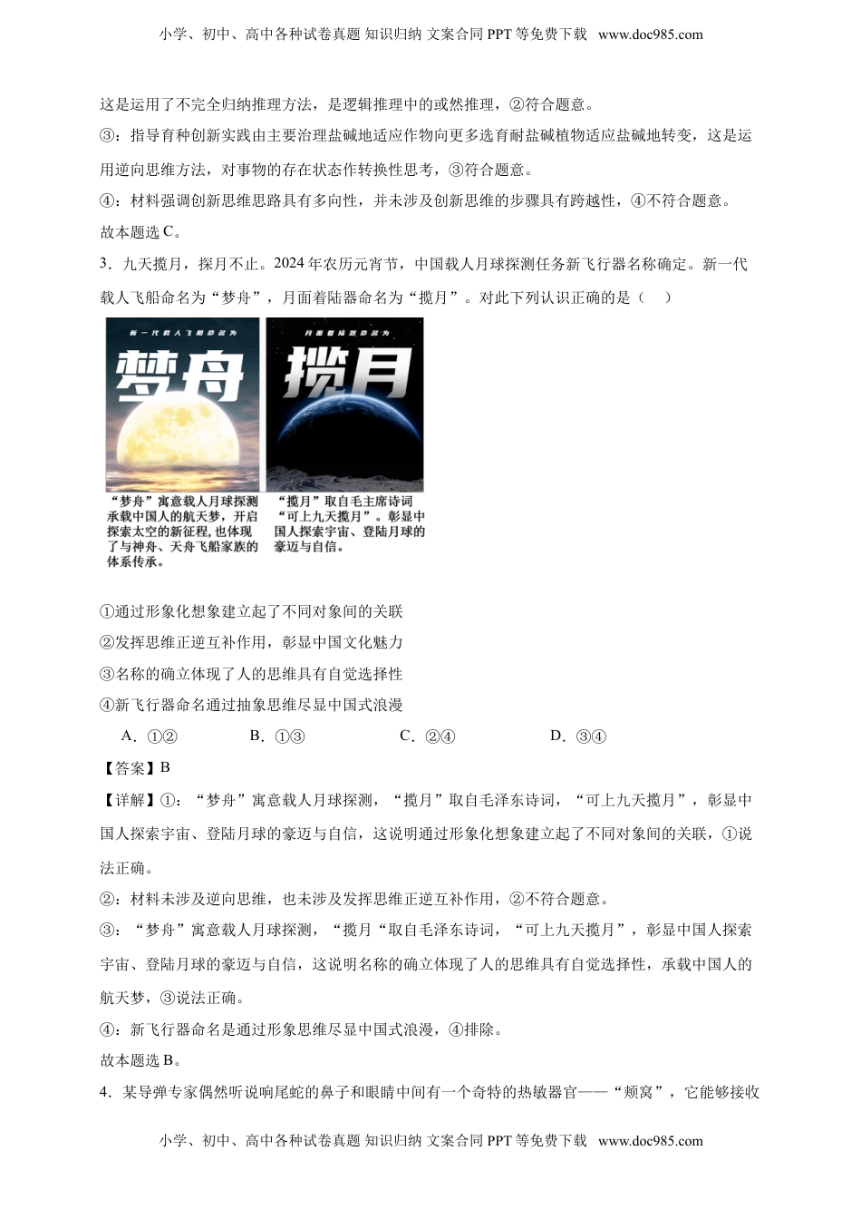 高考政治复习  第十一课 创新思维要善于联想 练习（解析版）【抢分秘籍】2025年高考政治一轮复习精讲精练.doc