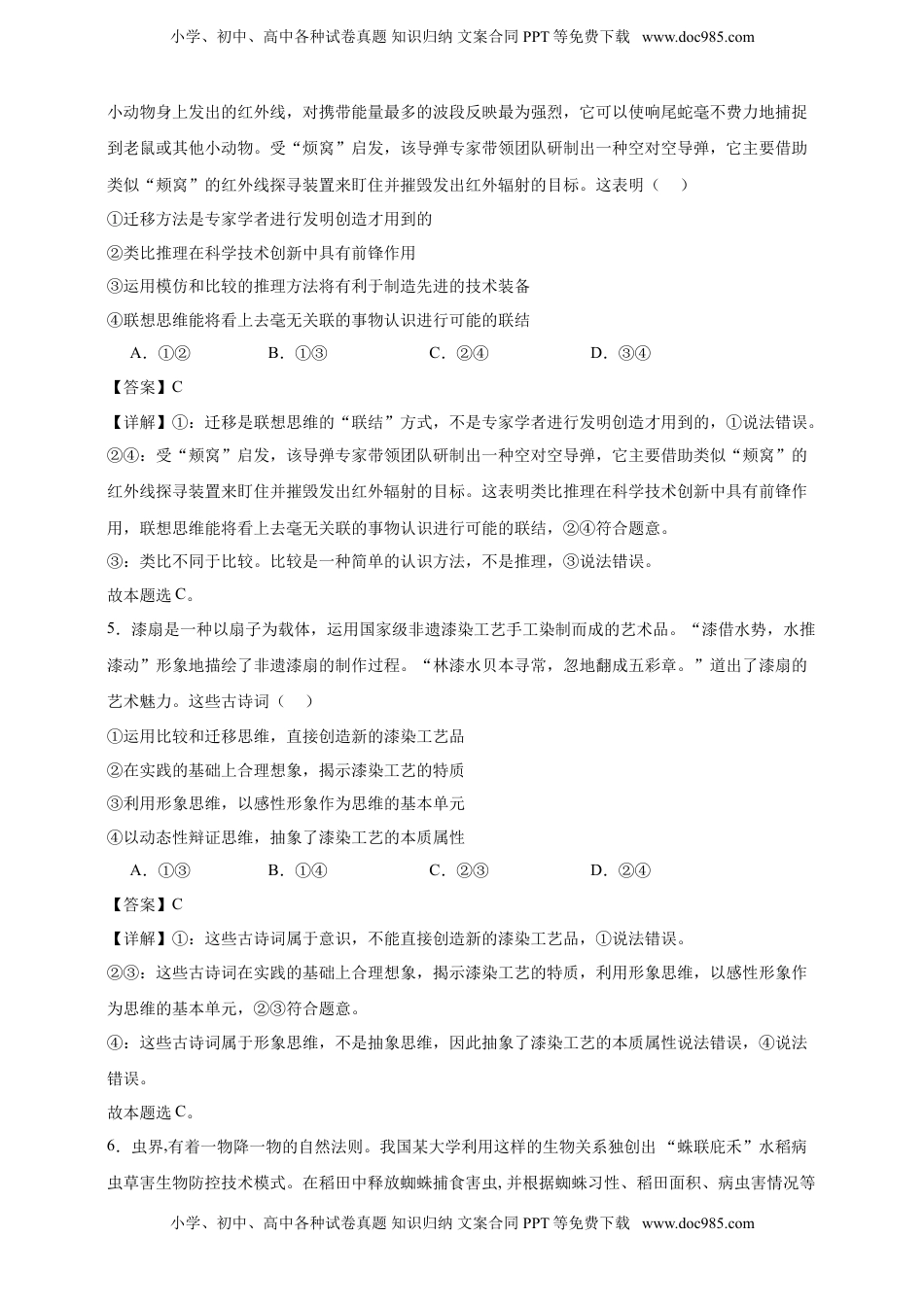 高考政治复习  第十一课 创新思维要善于联想 练习（解析版）【抢分秘籍】2025年高考政治一轮复习精讲精练.doc