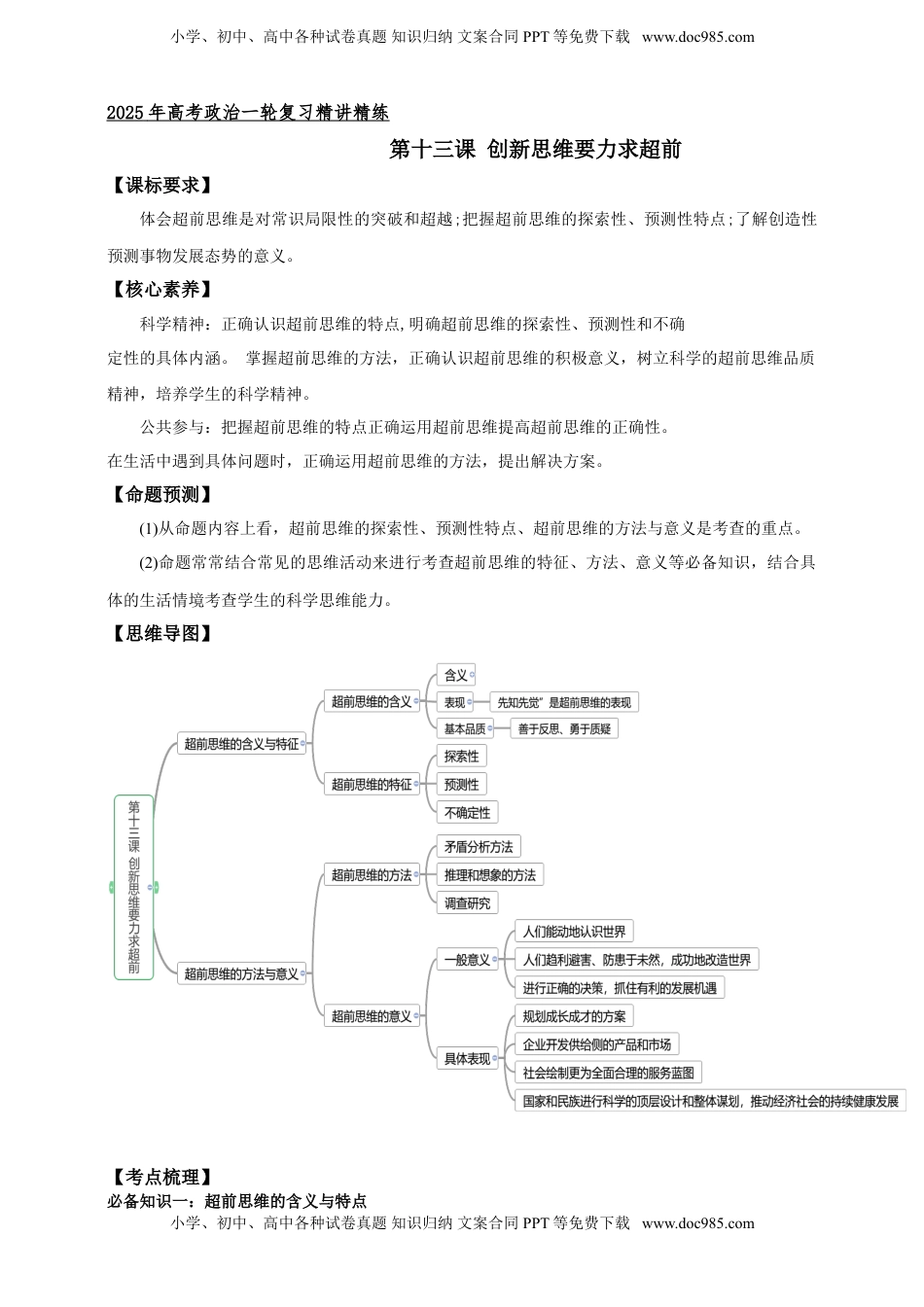 高考政治复习  第十三课 创新思维要力求超前 学案（原卷版）【抢分秘籍】2025年高考政治一轮复习精讲精练.doc