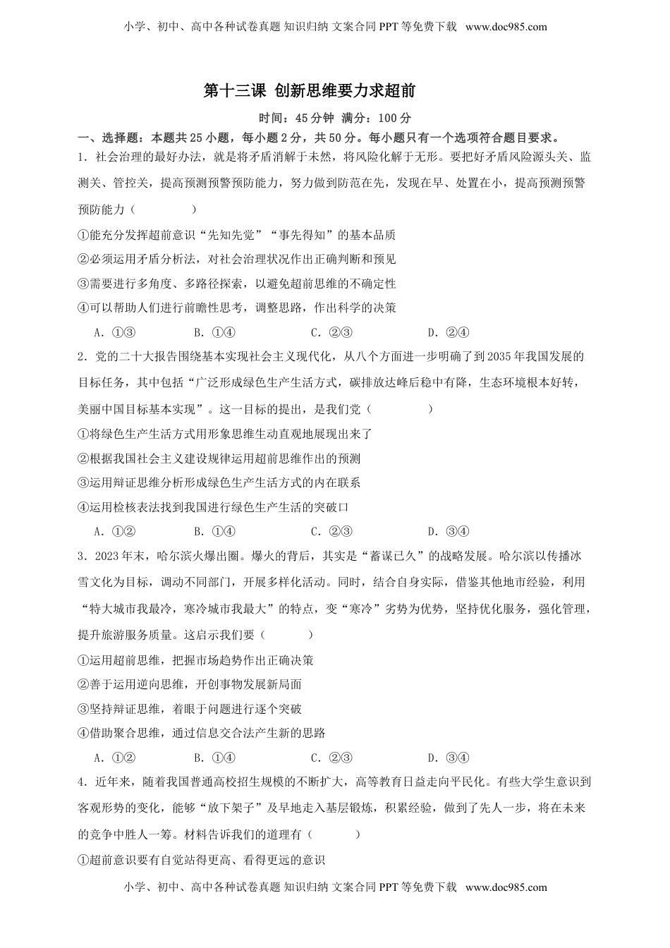 高考政治复习  第十三课 创新思维要力求超前 练习（原卷版）【抢分秘籍】2025年高考政治一轮复习精讲精练.doc