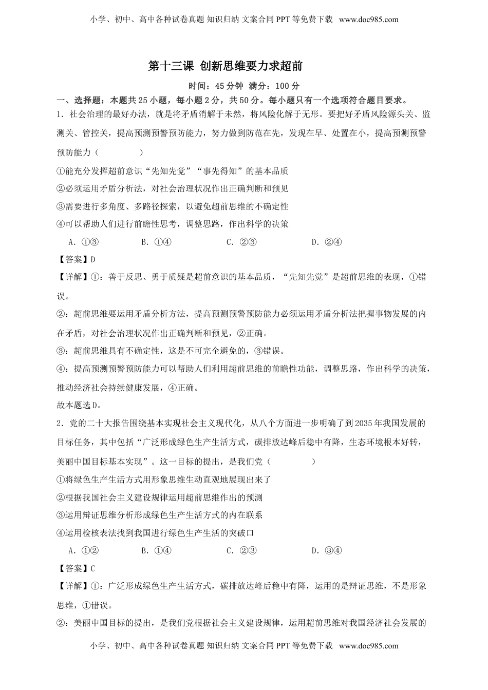 高考政治复习  第十三课 创新思维要力求超前 练习（解析版）【抢分秘籍】2025年高考政治一轮复习精讲精练.doc