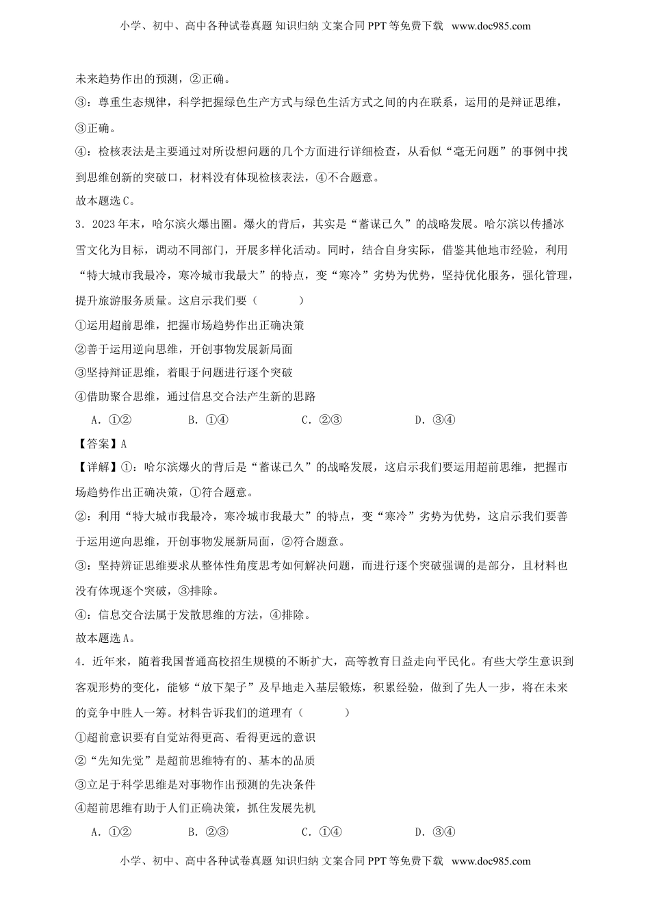 高考政治复习  第十三课 创新思维要力求超前 练习（解析版）【抢分秘籍】2025年高考政治一轮复习精讲精练.doc