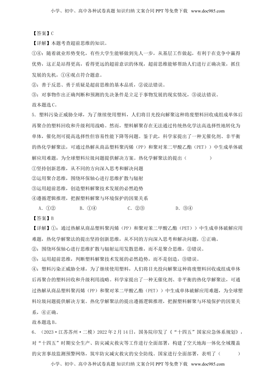 高考政治复习  第十三课 创新思维要力求超前 练习（解析版）【抢分秘籍】2025年高考政治一轮复习精讲精练.doc