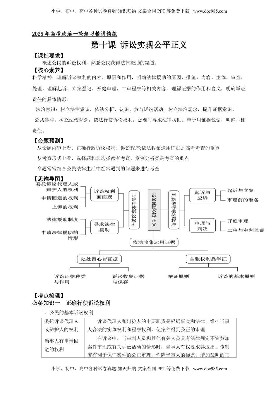 高考政治复习  第十课 诉讼实现公平正义 学案（原卷版）【抢分秘籍】2025年高考政治一轮复习精讲精练.doc