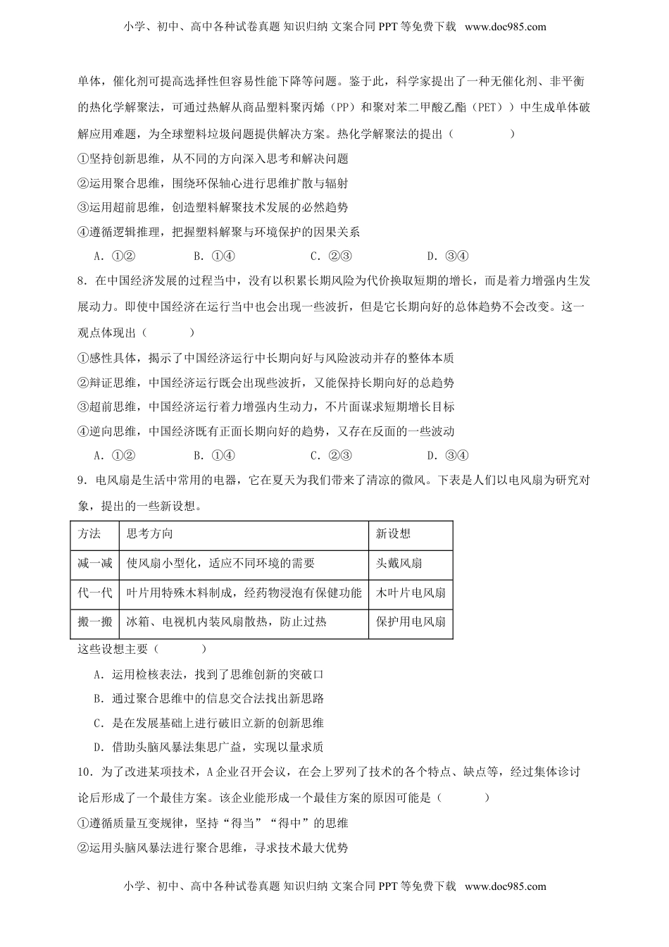 高考政治复习  第十二课 创新思维要多路探索 练习（原卷版）【抢分秘籍】2025年高考政治一轮复习精讲精练.doc