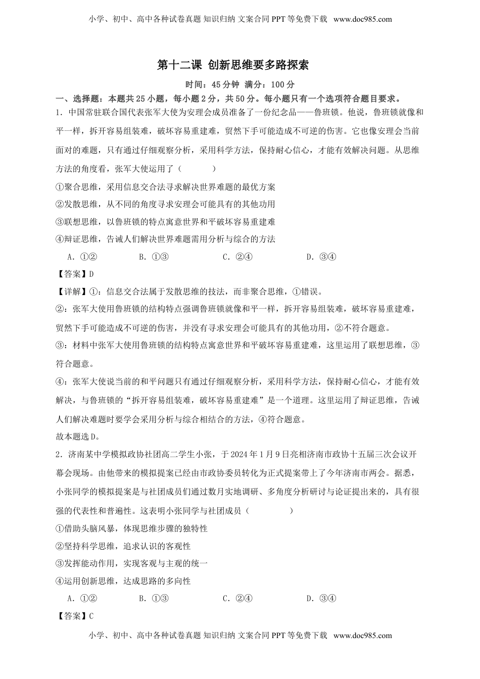 高考政治复习  第十二课 创新思维要多路探索 练习（解析版）【抢分秘籍】2025年高考政治一轮复习精讲精练.doc