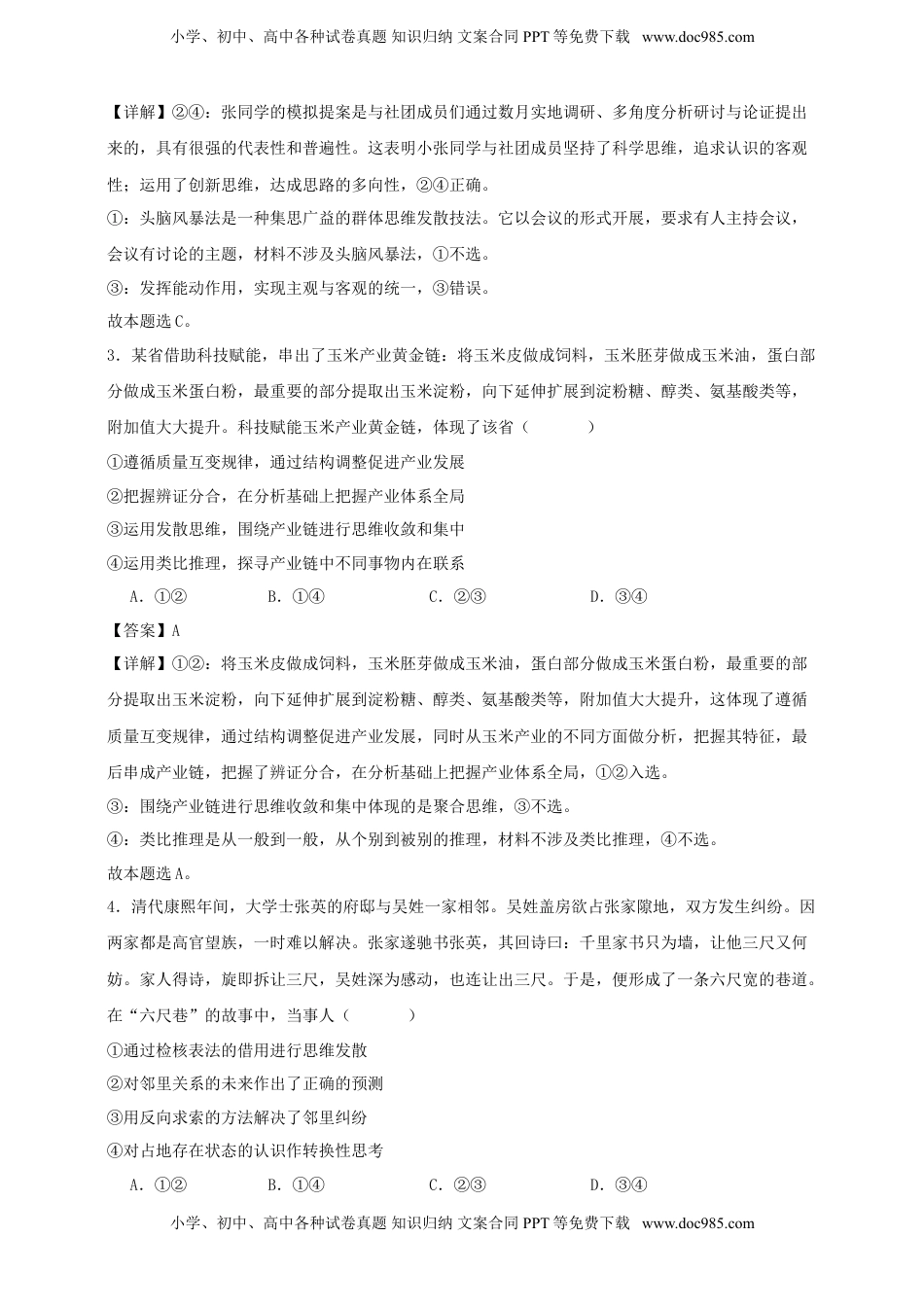 高考政治复习  第十二课 创新思维要多路探索 练习（解析版）【抢分秘籍】2025年高考政治一轮复习精讲精练.doc