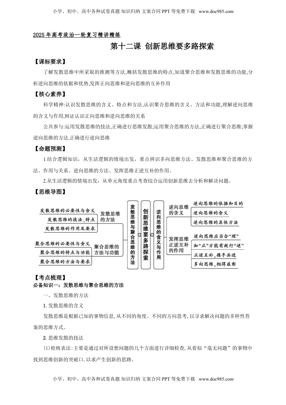 高考政治复习  第十二课  创新思维要多路探索 学案（解析版）【抢分秘籍】2025年高考政治一轮复习精讲精练.doc