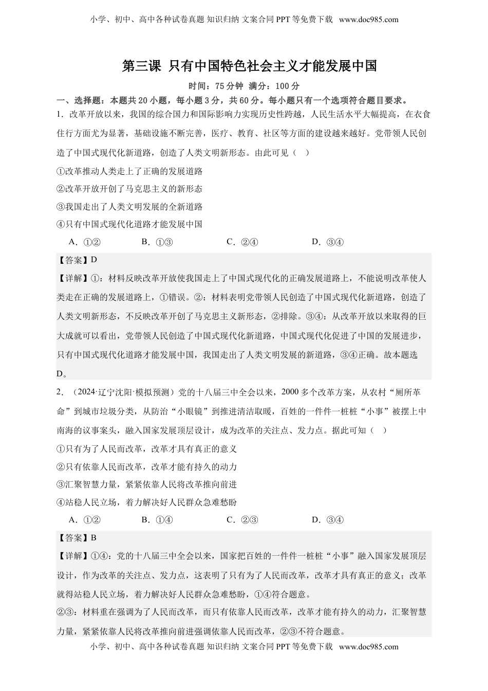 高考政治复习  第三课 只有中国特色社会主义才能发展中国 练习（解析版）【抢分秘籍】2025年高考政治一轮复习精讲精练.doc