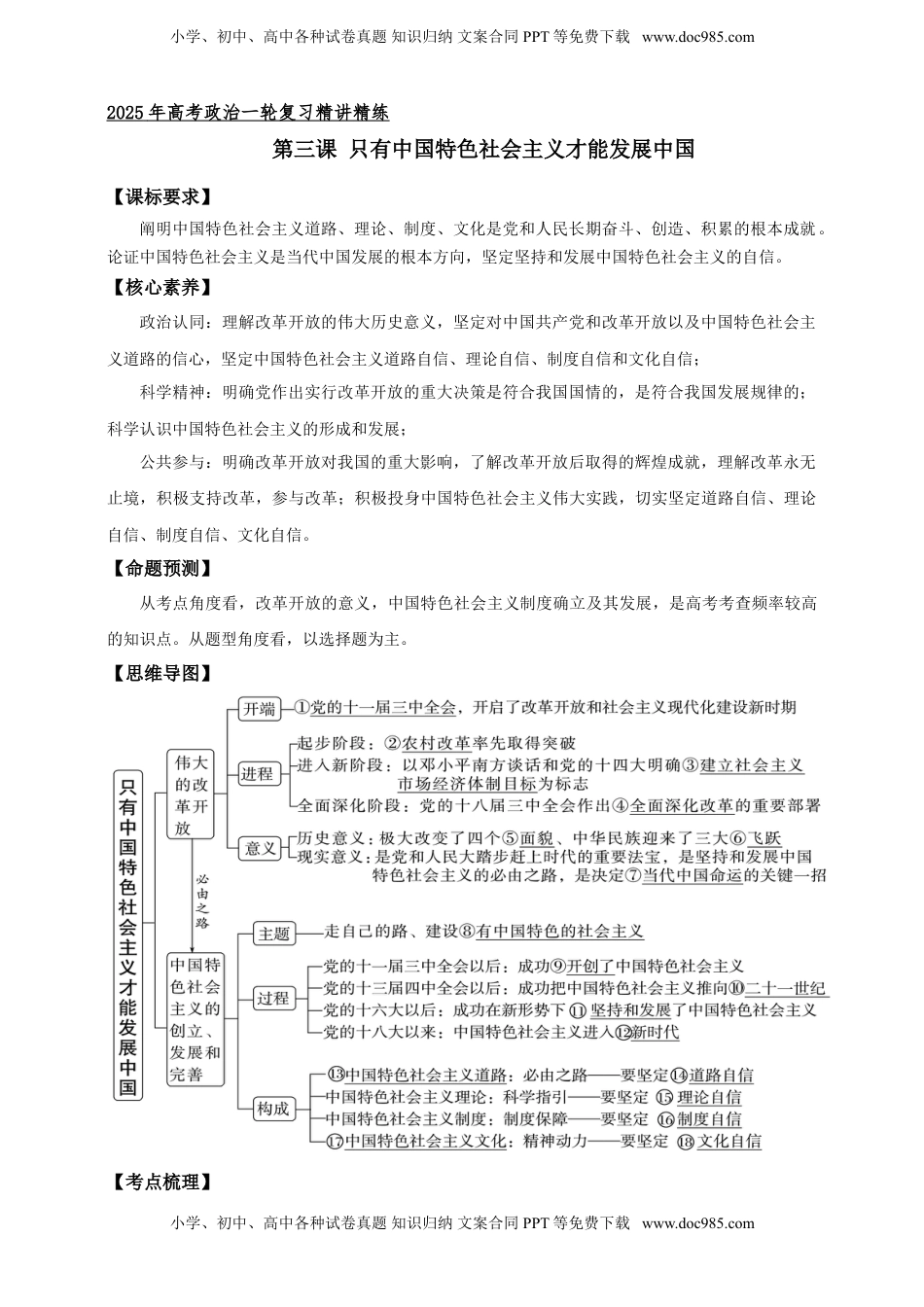 高考政治复习  第三课 只有中国特色社会主义才能发展中国  学案（原卷版）【抢分秘籍】2025年高考政治一轮复习精讲精练.doc