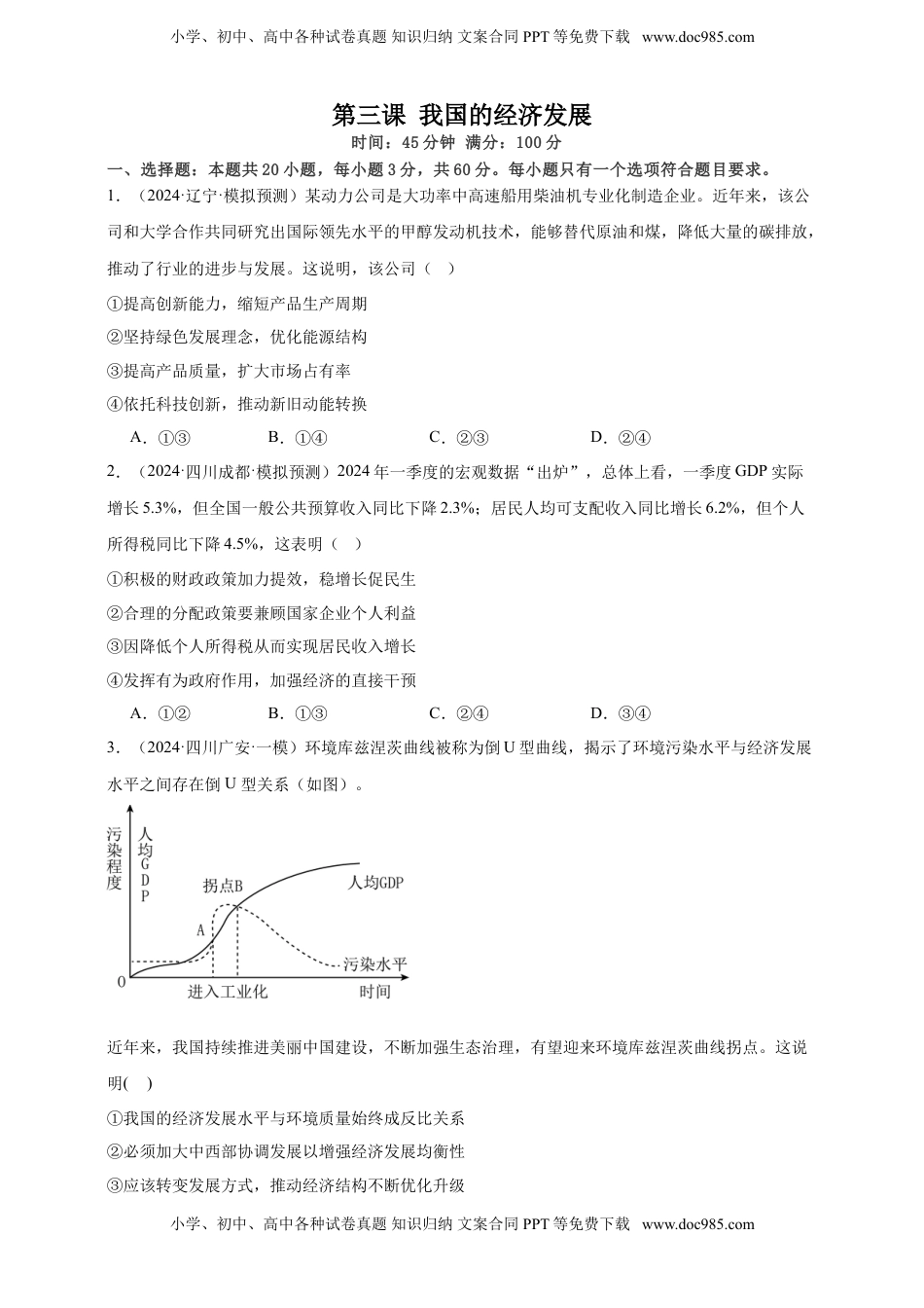 高考政治复习  第三课 我国的经济发展 练习（原卷版）【抢分秘籍】2025年高考政治一轮复习精讲精练.doc