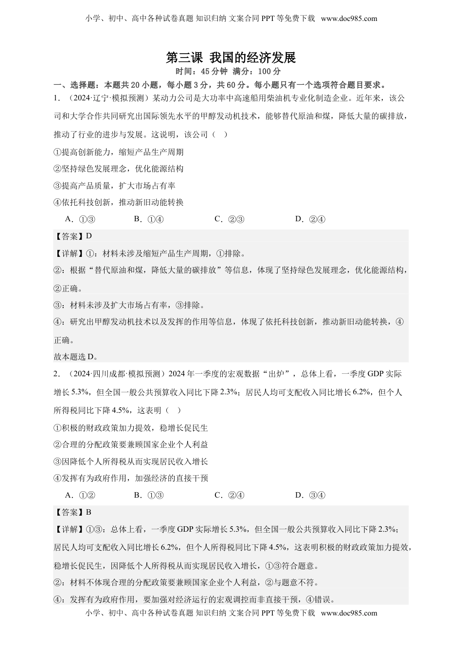 高考政治复习  第三课 我国的经济发展 练习（解析版）【抢分秘籍】2025年高考政治一轮复习精讲精练.doc