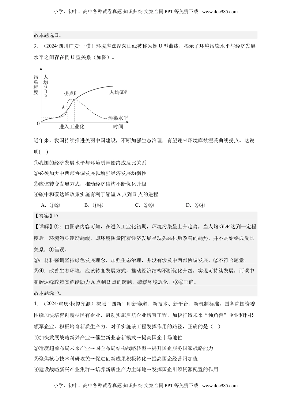高考政治复习  第三课 我国的经济发展 练习（解析版）【抢分秘籍】2025年高考政治一轮复习精讲精练.doc