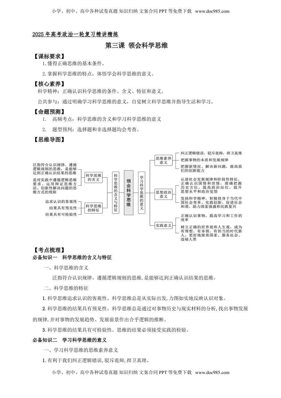 高考政治复习  第三课 领会科学思维 学案（解析版）【抢分秘籍】2025年高考政治一轮复习精讲精练.doc