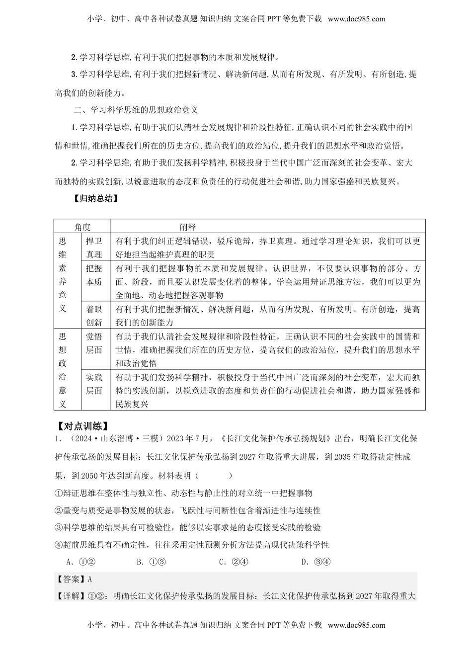 高考政治复习  第三课 领会科学思维 学案（解析版）【抢分秘籍】2025年高考政治一轮复习精讲精练.doc