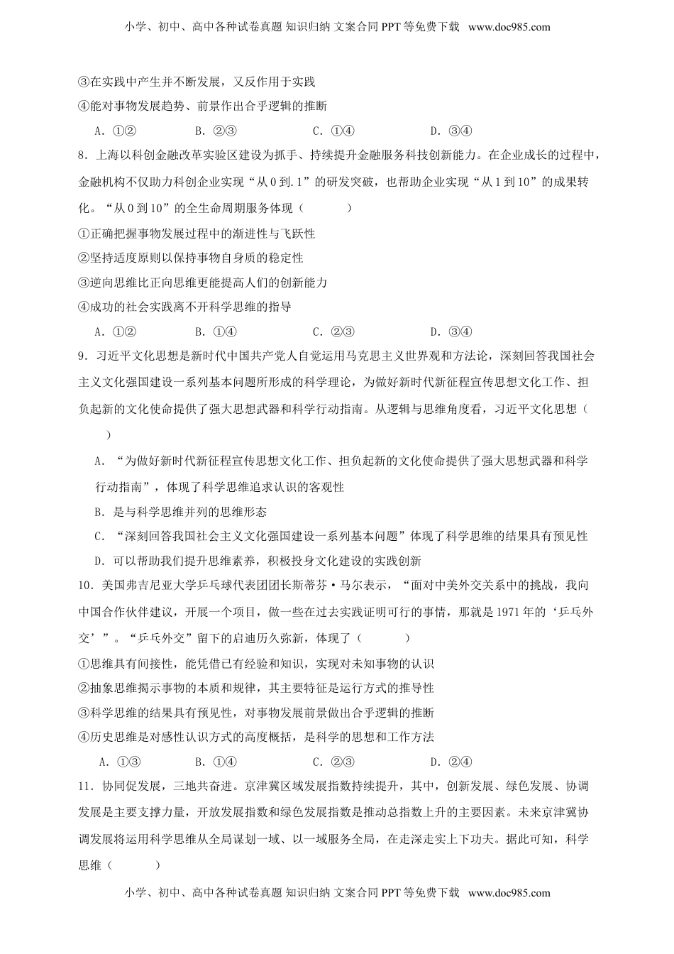 高考政治复习  第三课 领会科学思维  练习（原卷版）【抢分秘籍】2025年高考政治一轮复习精讲精练.doc