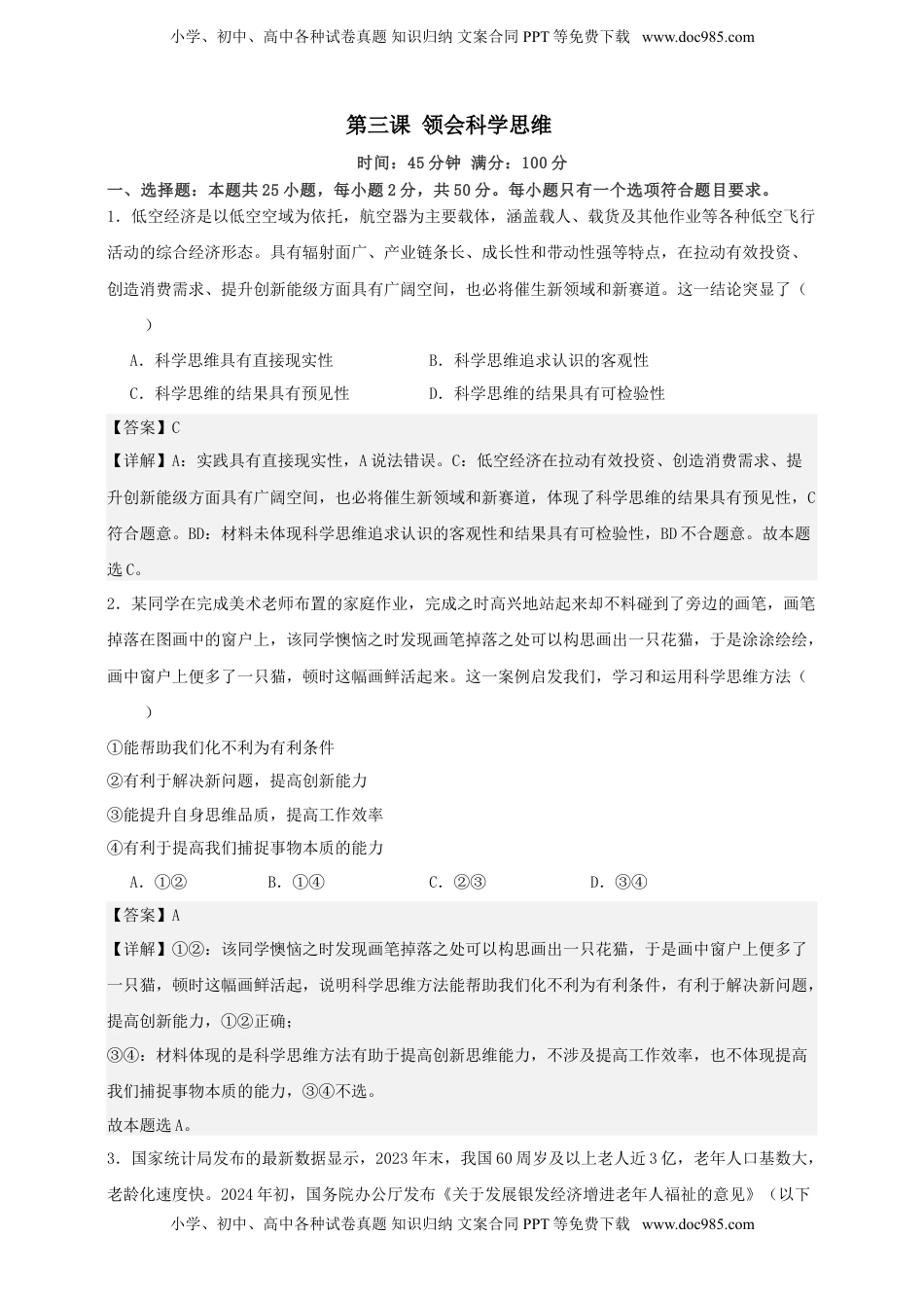 高考政治复习  第三课 领会科学思维  练习（解析版）【抢分秘籍】2025年高考政治一轮复习精讲精练.doc