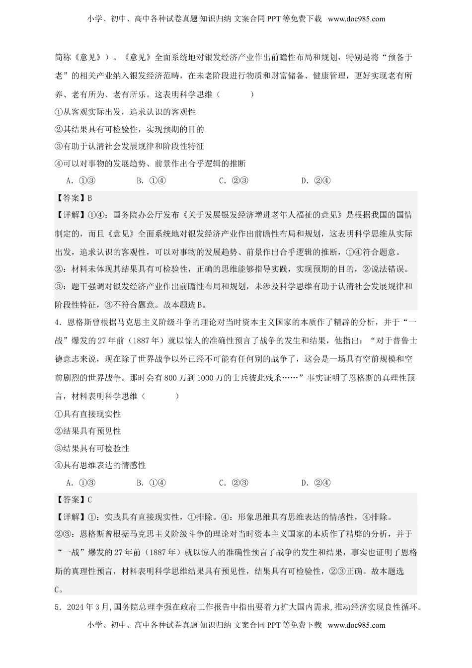 高考政治复习  第三课 领会科学思维  练习（解析版）【抢分秘籍】2025年高考政治一轮复习精讲精练.doc