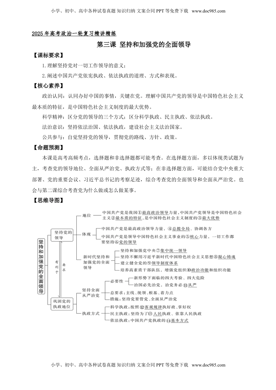 高考政治复习  第三课 坚持和加强党的全面领导 学案（原卷版）【抢分秘籍】2025年高考政治一轮复习精讲精练.doc