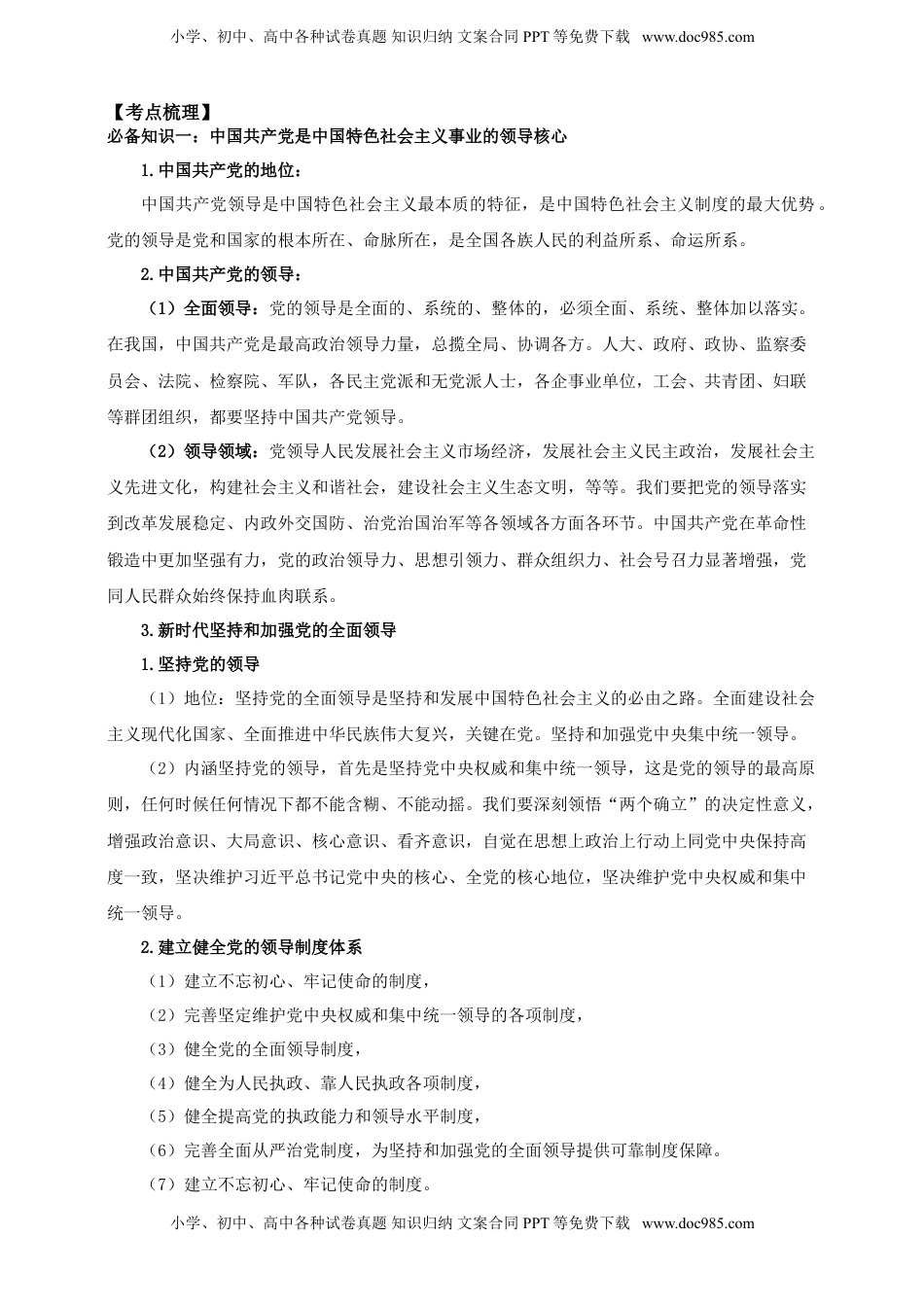 高考政治复习  第三课 坚持和加强党的全面领导 学案（解析版）【抢分秘籍】2025年高考政治一轮复习精讲精练.doc