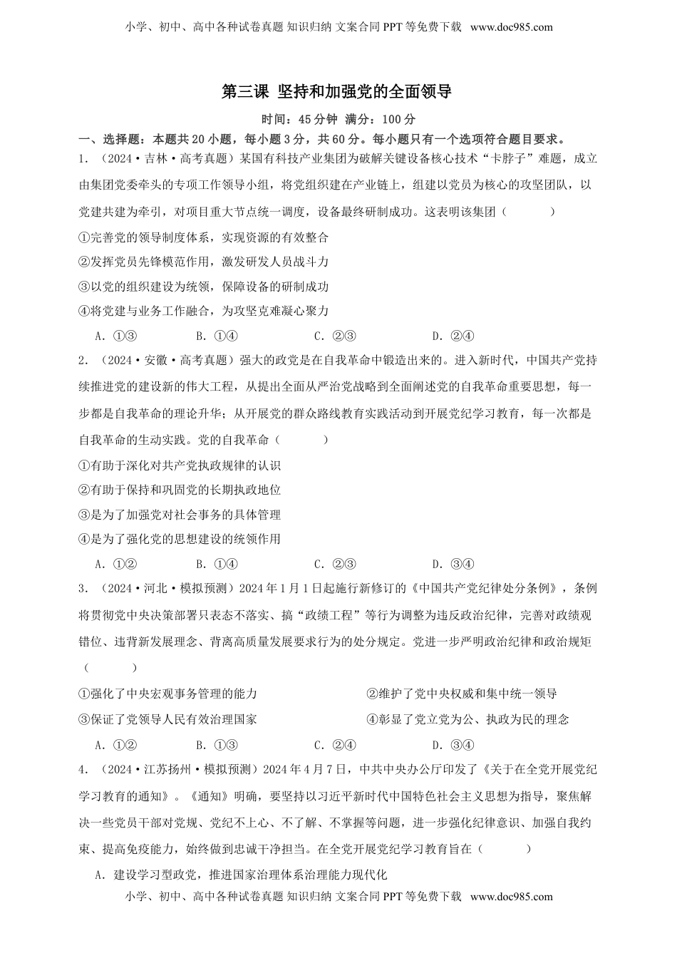 高考政治复习  第三课 坚持和加强党的全面领导 练习（原卷版）【抢分秘籍】2025年高考政治一轮复习精讲精练.doc