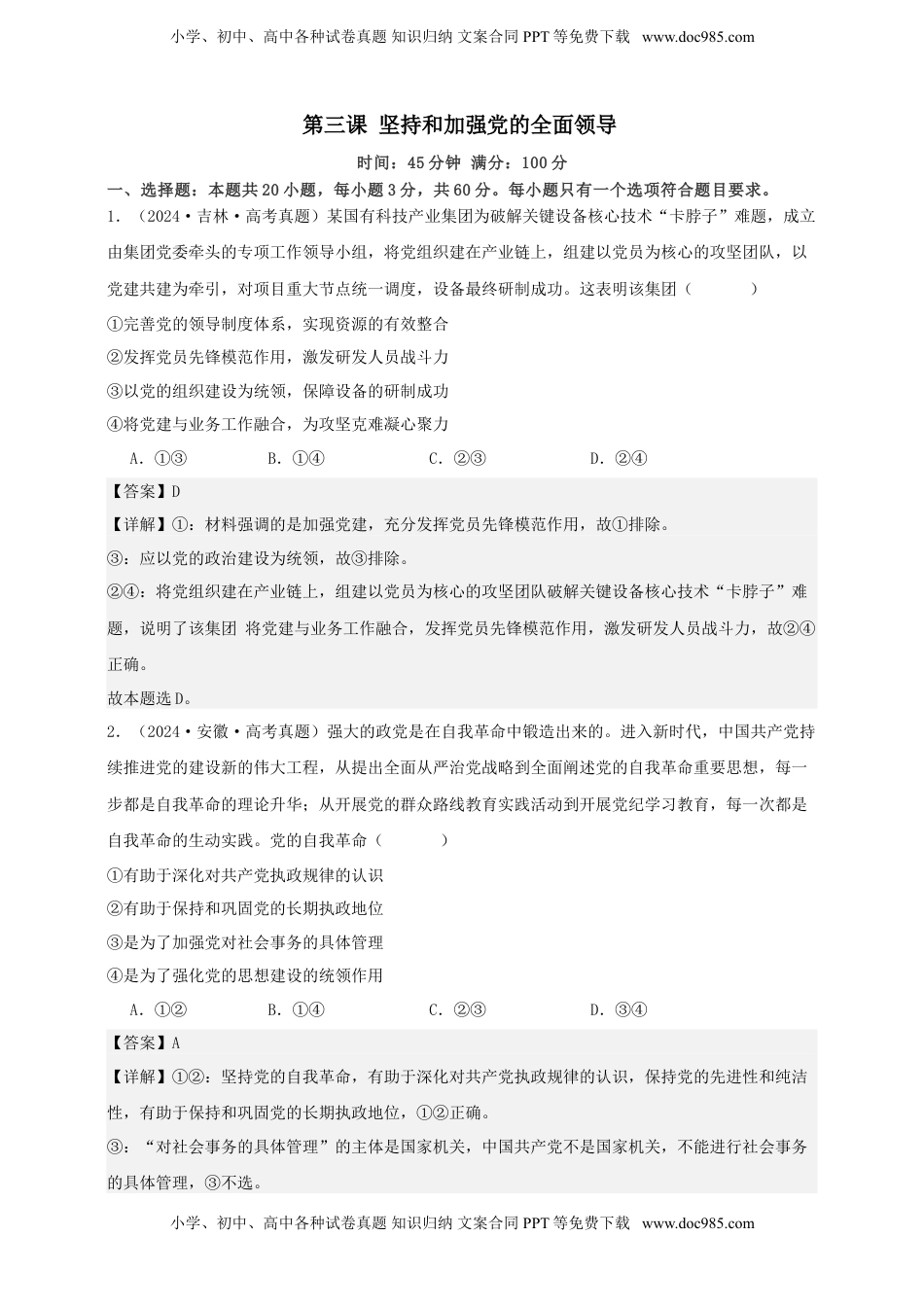 高考政治复习  第三课 坚持和加强党的全面领导 练习（解析版）【抢分秘籍】2025年高考政治一轮复习精讲精练.doc