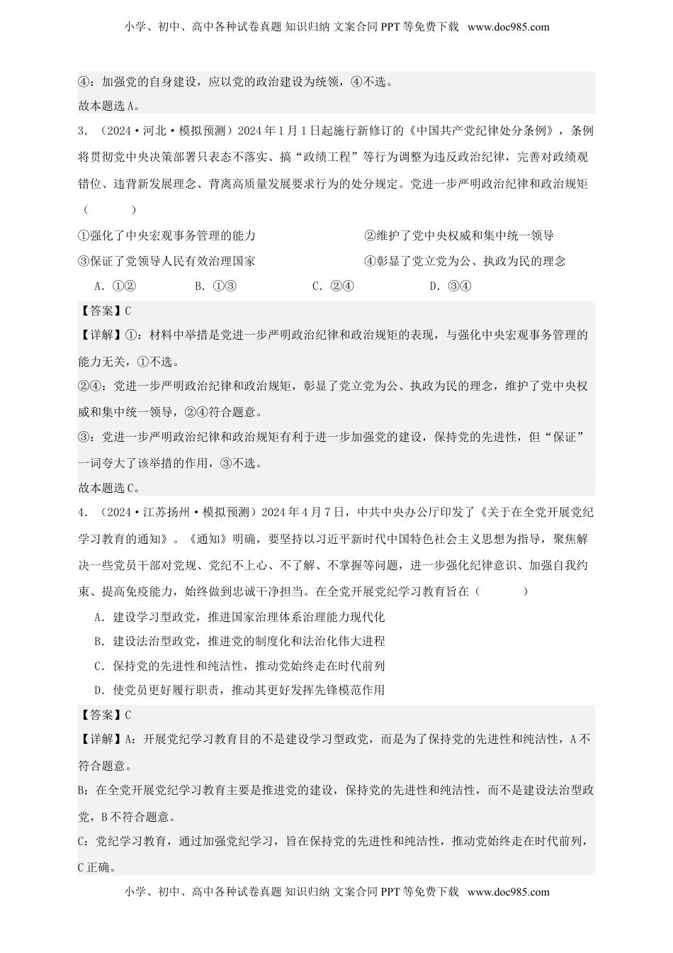 高考政治复习  第三课 坚持和加强党的全面领导 练习（解析版）【抢分秘籍】2025年高考政治一轮复习精讲精练.doc