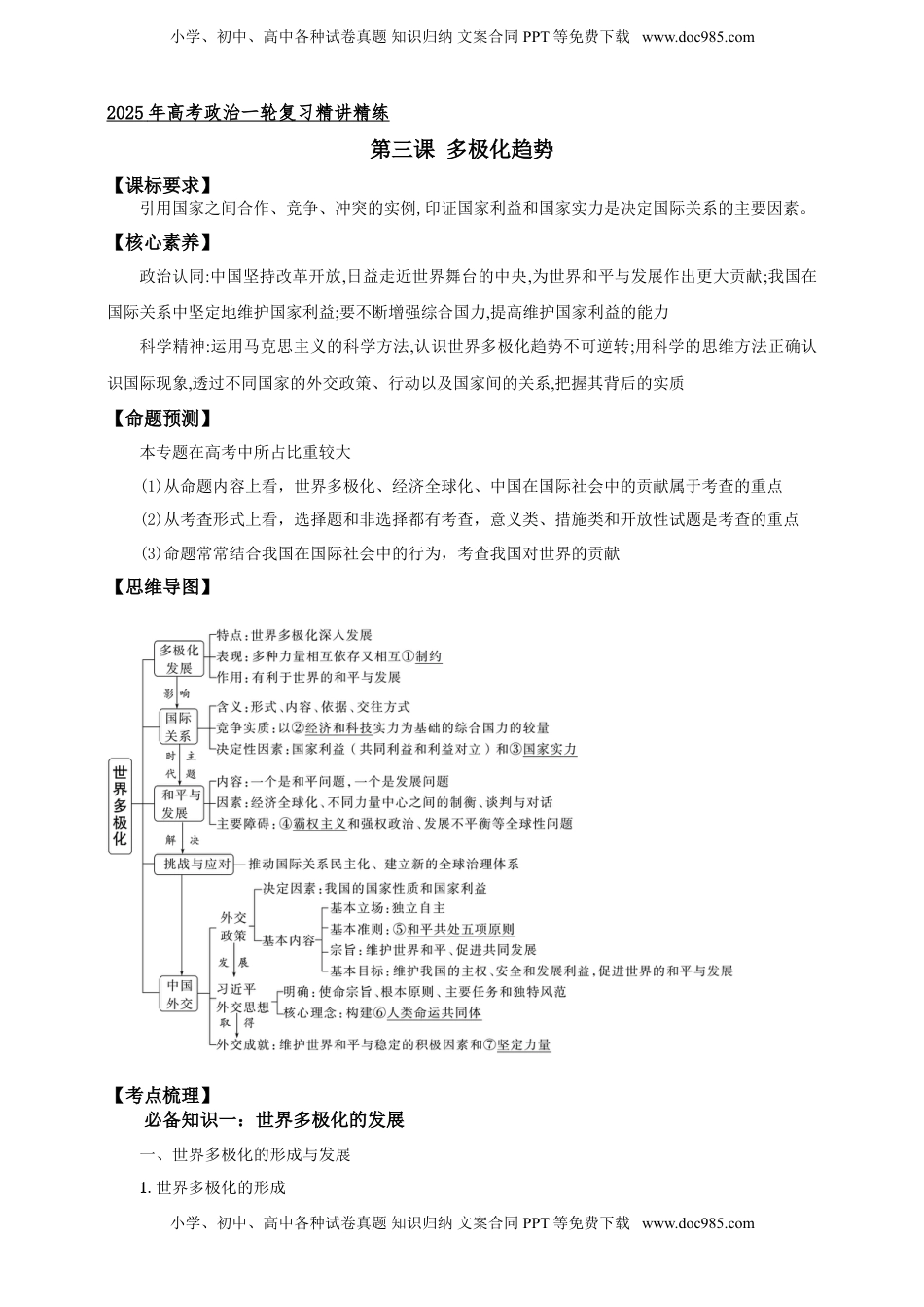 高考政治复习  第三课 多极化趋势 学案（原卷版）【抢分秘籍】2025年高考政治一轮复习精讲精练.doc