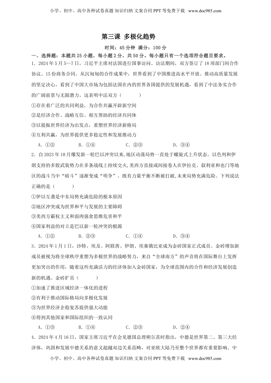 高考政治复习  第三课 多极化趋势  练习（原卷版）【抢分秘籍】2025年高考政治一轮复习精讲精练.doc