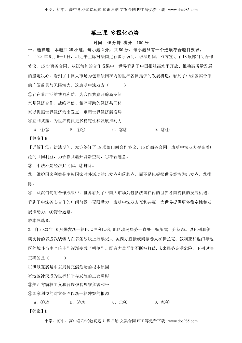 高考政治复习  第三课 多极化趋势  练习（解析版）【抢分秘籍】2025年高考政治一轮复习精讲精练.doc