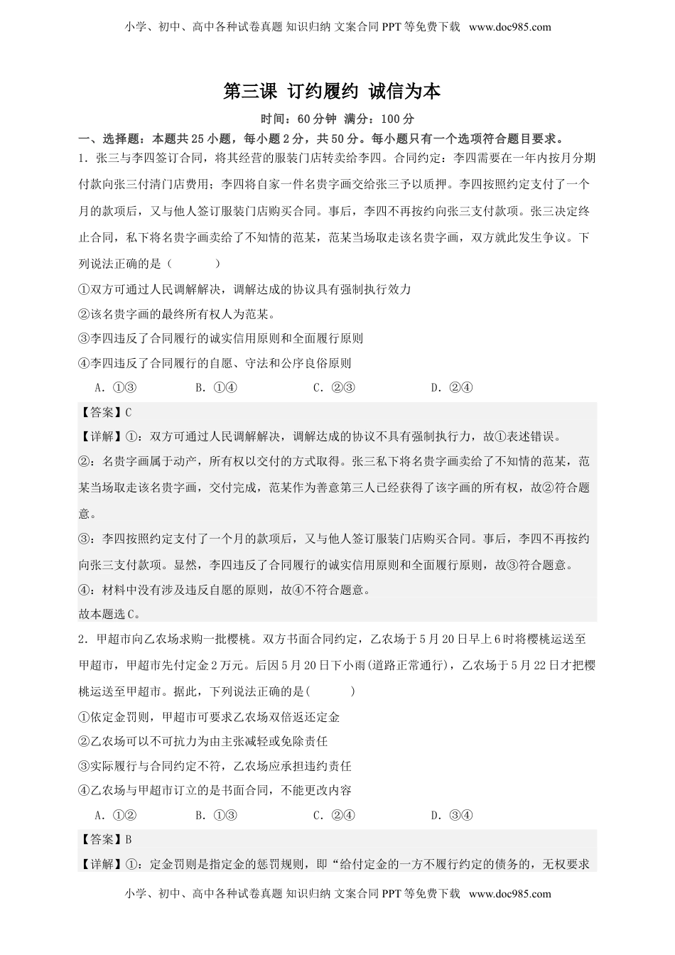 高考政治复习  第三课 订约履约 诚信为本 练习（解析版）【抢分秘籍】2025年高考政治一轮复习精讲精练.doc