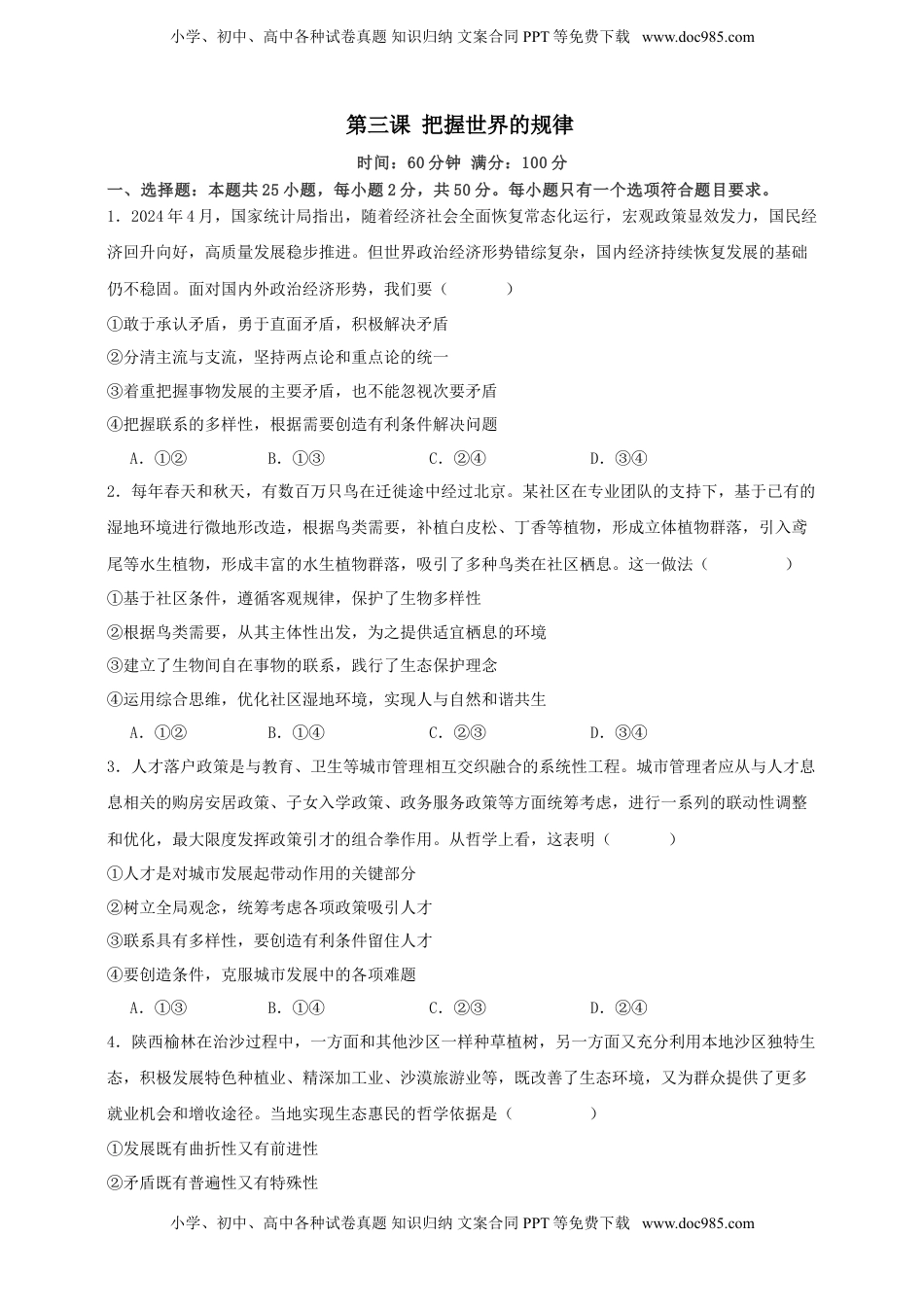 高考政治复习  第三课 把握世界的规律 练习（原卷版）【抢分秘籍】2025年高考政治一轮复习精讲精练.doc